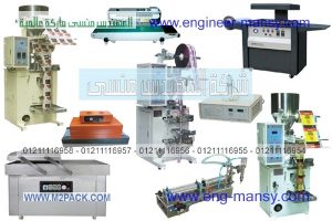 اسعار مكينات تعبئة وتغليف