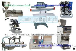ماكينات التعبئة والتغليف من المهندس منسي