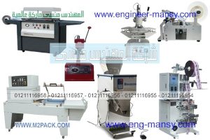 ماكينات ومعدات تغليف حديث