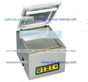 ماكينة الفاكيوم الغذائيه